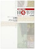 [Book]江口 裕之 Japan: Then and Now@英語で語る日本事情
