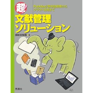 【クリックで詳細表示】超！文献管理ソリューション [単行本(ソフトカバー)]