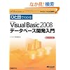 �ЂƖڂł킩��Microsoft Visual Basic 2008 �f�[�^�x�[�X�J������ (�}�C�N���\�t�g���������)