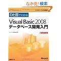 �ЂƖڂł킩��Microsoft Visual Basic 2008 �f�[�^�x�[�X�J������ (�}�C�N���\�t�g���������)
