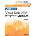 �ЂƖڂł킩��Microsoft Visual Basic 2008 �f�[�^�x�[�X�J������ (�}�C�N���\�t�g���������)
