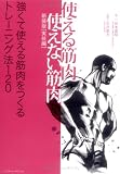 [Book]石井 直方 使える筋肉・使えない筋肉 実技編―強くて使える筋肉をつくるトレーニング法120