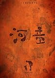 [DVD]陣内孝則; 船越圭佑; 原田龍二; 坂上二郎; 藤竜也 河童 デジタルリマスター [DVD]
