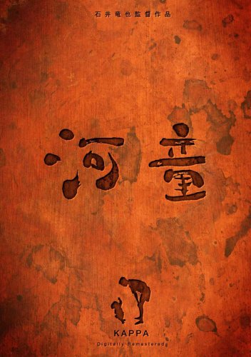  河童 デジタルリマスター [DVD]