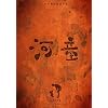 �͓� �f�W�^�����}�X�^�[ [DVD]