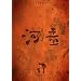 �͓� �f�W�^�����}�X�^�[ [DVD]
