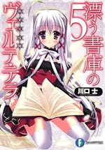 漂う書庫のヴェルテ・テラ5