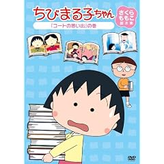 ���т܂�q����� ������������r�{�W �u�R�[�g�̎v���o�v�̊� [DVD]