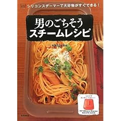 �u���u�V���R���X�`�[�}�[�ő�D���������ł���I�j�̂��������X�`�[�����V�s (ViV Silicone Steamer Recipe Book)