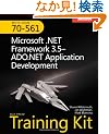 MCTS Self-Paced Training Kit (Exam 70-561): Microsoft .NET Framework 3.5 ADO.NET Application Development (Self-Paced Training Kits)