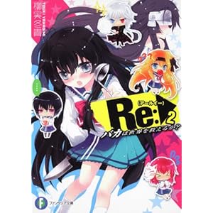 【クリックで詳細表示】Re(アールイー)：2 バカは世界を救えるか？ (富士見ファンタジア文庫) [文庫]