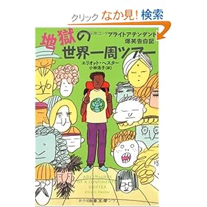【クリックでお店のこの商品のページへ】地獄の世界一周ツアー―フライトアテンダント爆笑告白記 (文春文庫) : エリオット ヘスター : 本 : Amazon.co.jp
