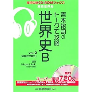 【クリックで詳細表示】青木裕司のトークで攻略世界史B v.2 (実況中継CD-ROMブックス) [単行本]