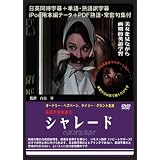 CHARADE [DVD]�w�����[�E�}���V�[�j�ɂ��