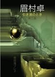 Hikishio No Toki (�������̂Ƃ�) (2)