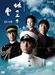 NHK�X�y�V�����h���} ��̏�̉_ ��1�� DVD BOX