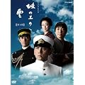 NHK�X�y�V�����h���} ��̏�̉_ ��1�� DVD BOX
