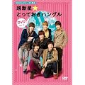 NHK�e���r�Ńn���O���u�� ���V�����Ƃ��Ă����n���O��DVD Vol.2