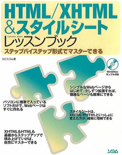 HTML/XHTML&スタイルシートレッスンブック―ステップバイステップ形式でマスターできる エビスコム (著) (19件の感想) 2,604 HTML/XHTML&スタイルシートレッスンブック―ステップバイステップ形式でマスターできる エビスコム (著) (19件の感想) 2,604