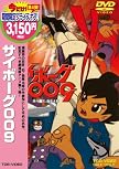 サイボーグ009