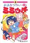 �܂ق������~�~�b�` 1 (IKKI COMICS)