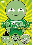 [DVD]まりもっこり~ず まりもっこり~ず 通常もっこりDVD (通常版)