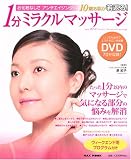 [Book]原 紀子 1分ミラクルマッサージ―お化粧なしでアンチエイジング 10歳お肌が若返る! (MAXムツク)