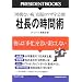 �В��̎��ԏp�\�ނ�́u���Z�v��������ɂ��Ȃ� (PRESIDENT BOOKS)