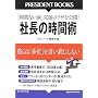 �В��̎��ԏp�\�ނ�́u���Z�v��������ɂ��Ȃ� (PRESIDENT BOOKS) (PRESIDENT BOOKS)