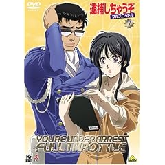 逮捕しちゃうぞ フルスロットル 7