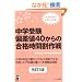 ���w�󌱁@�΍��l�S�O����̍��i���Ԋ���� �����R�� (YELL books)