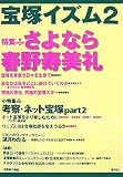 [Book]榊原 和子 宝塚イズム〈2〉特集 さよなら春野寿美礼