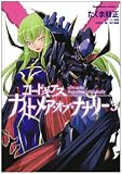 [Book]大河内 一楼 コードギアス ナイトメア・オブ・ナナリー (3) (角川コミックス・エース 175-3)