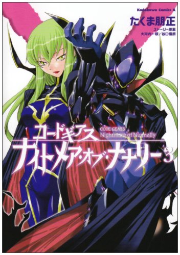 コードギアス ナイトメア・オブ・ナナリー (3) (角川コミックス・エース 175-3)