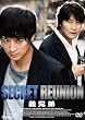 �`�Z��~SECRET REUNION~ [DVD]