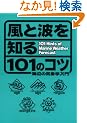 ���Ɣg��m��101�̃R�c�\�C�ӂ̋C�ۊw���� (101Books)