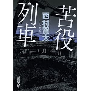 苦役列車　くえきれっしゃ [文庫]