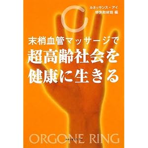 Amazon.co.jp: 末梢血管マッサージで超高齢社会を健康に生きる ...