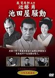 [DVD]嵐寛寿郎・徳大寺伸・左幸子・花井蘭子・宮川玲子・阿部九州男 近藤勇 池田屋騒動 [DVD]
