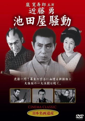  近藤勇 池田屋騒動 [DVD]