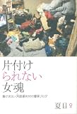 [Book]夏目♀ 片付けられない女魂