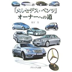 【クリックで詳細表示】「メルセデス・ベンツ」オーナーへの道： 松下 宏： 本