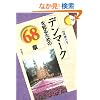 �f���}�[�N��m�邽�߂�68�� (�G���A�E�X�^�f�B�[�Y)