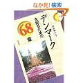 �f���}�[�N��m�邽�߂�68�� (�G���A�E�X�^�f�B�[�Y)