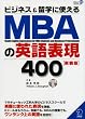 �r�W�l�X&���w�Ɏg����MBA�̉p��\��400