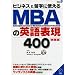 �r�W�l�X&���w�Ɏg����MBA�̉p��\��400