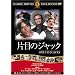 �Жڂ̃W���b�N [DVD] FRT-162