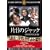 �Жڂ̃W���b�N [DVD] FRT-162