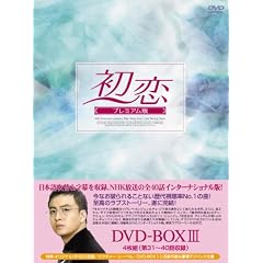 初恋 プレミアム版 DVD-BOX3