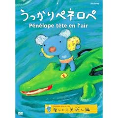 うっかりペネロペ「楽しくて大忙し編」
